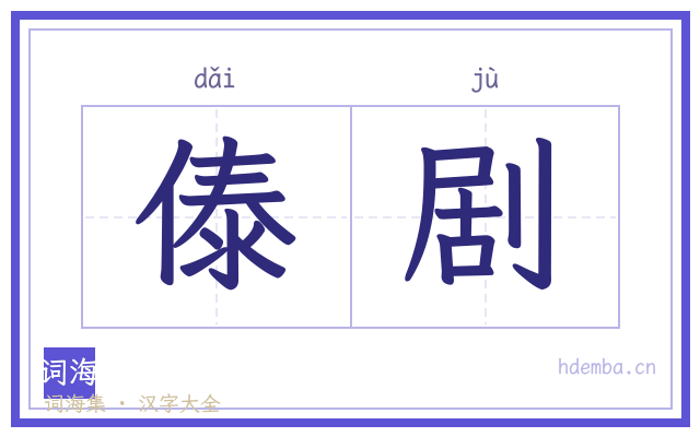 傣剧的书法字