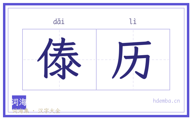 傣历的书法字