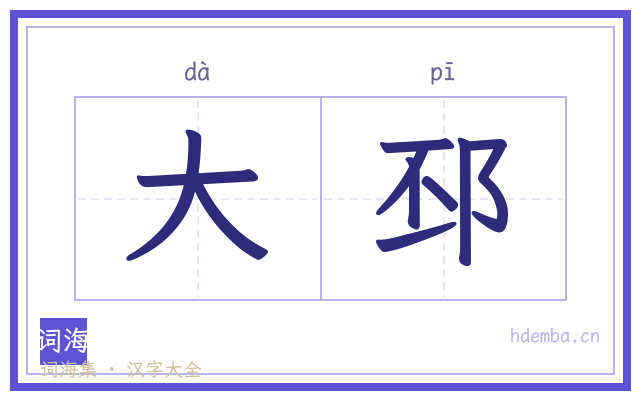 大邳的书法字