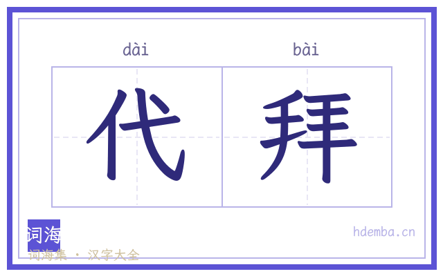 代拜的书法字