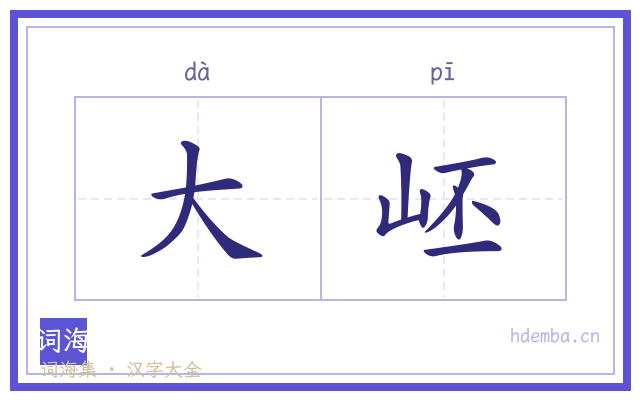 大岯的书法字