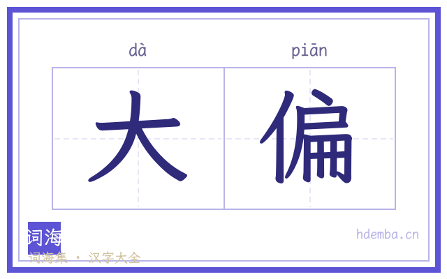 大偏的书法字