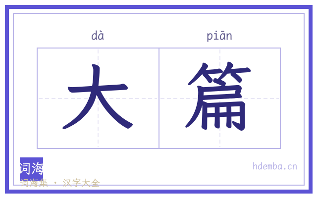 大篇的书法字