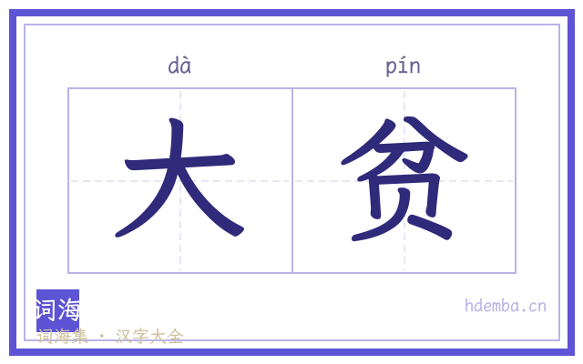 大贫的书法字