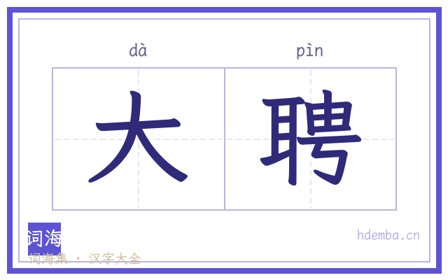 大聘的书法字