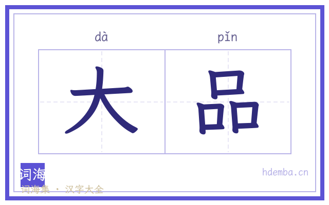 大品的书法字