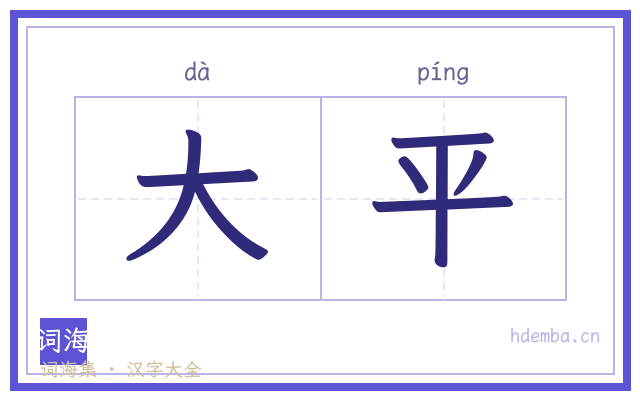 大平的书法字
