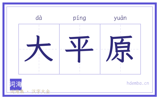 大平原的书法字