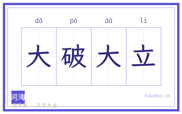 大破大立的书法字