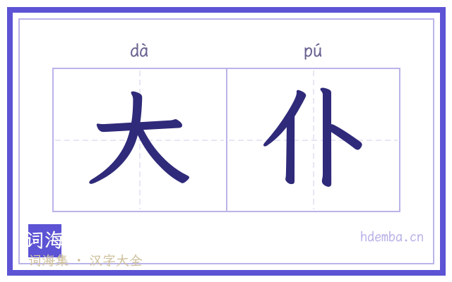大仆的书法字