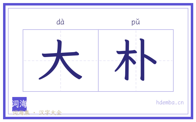 大朴的书法字