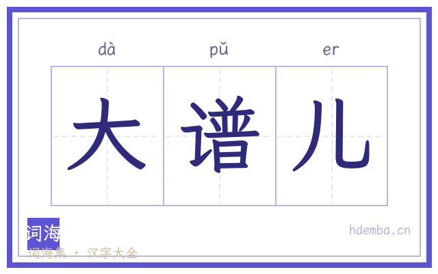 大谱儿的书法字