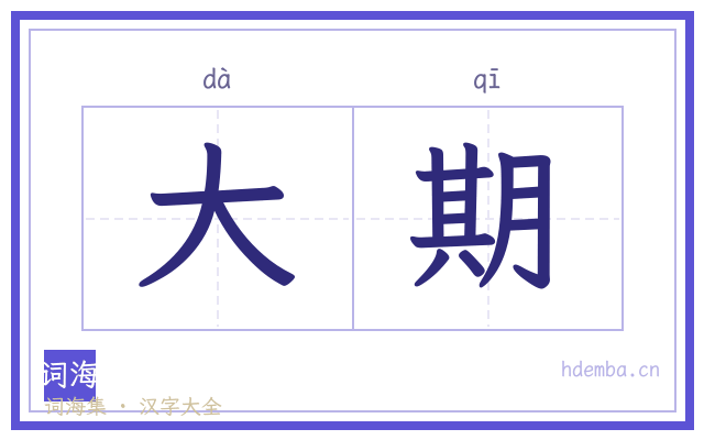大期的书法字