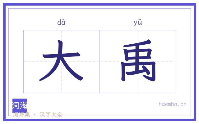 大禹的书法字
