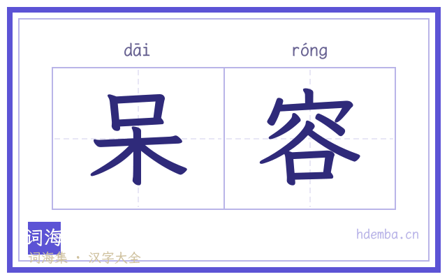 呆容的书法字