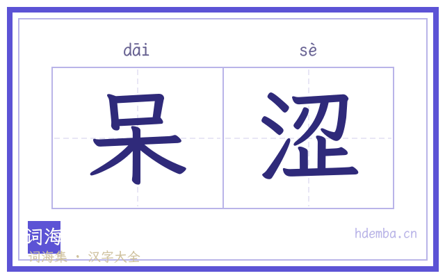 呆涩的书法字