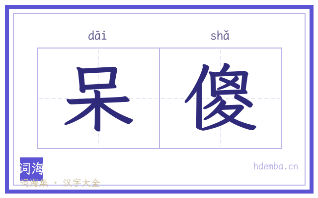 呆傻的书法字