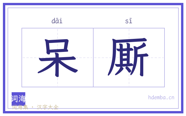 呆厮的书法字