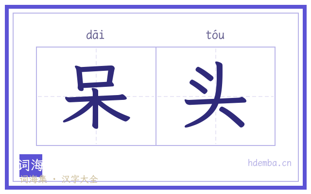 呆头的书法字