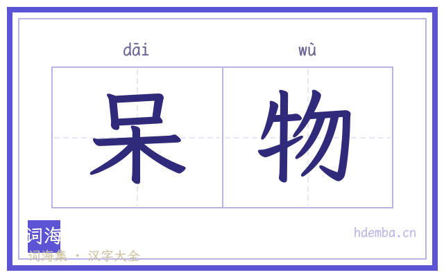 呆物的书法字
