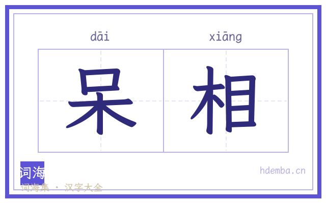 呆相的书法字