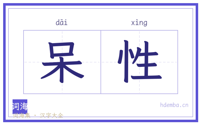 呆性的书法字
