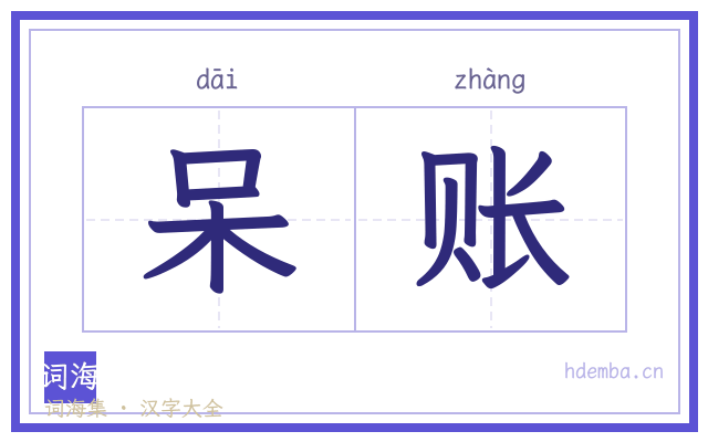 呆账的书法字