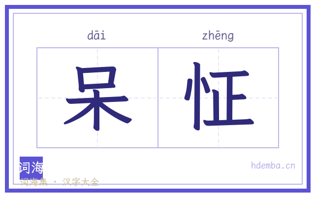 呆怔的书法字