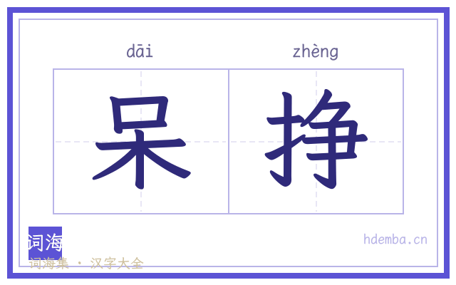 呆挣的书法字