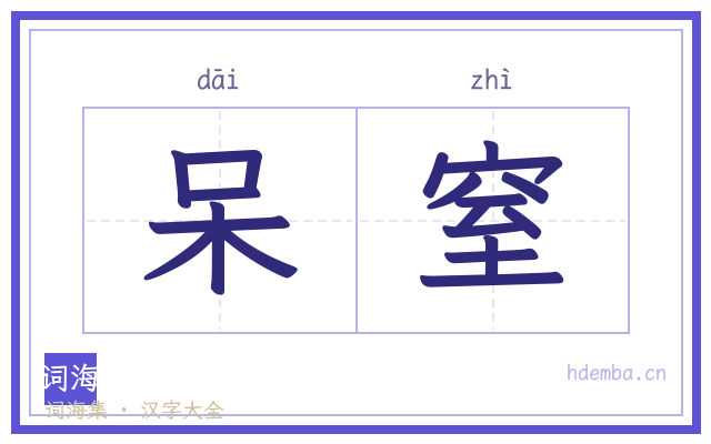 呆窒的书法字