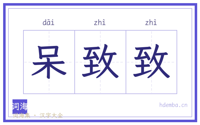 呆致致的书法字