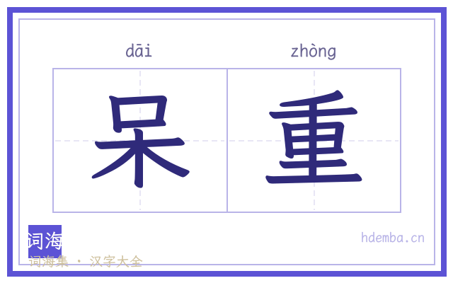 呆重的书法字