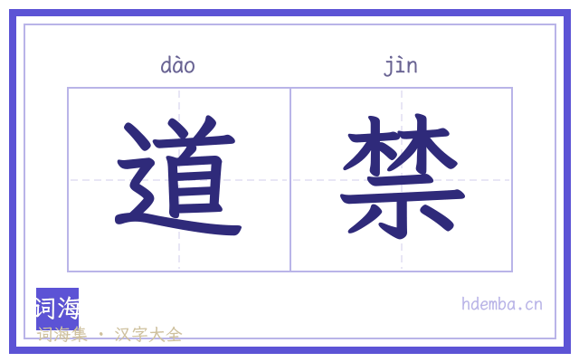 道禁的书法字
