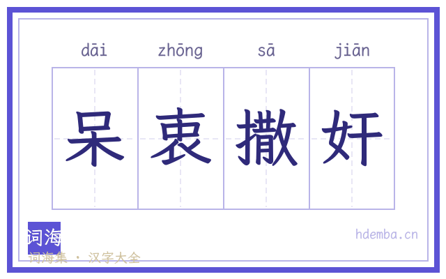 呆衷撒奸的书法字