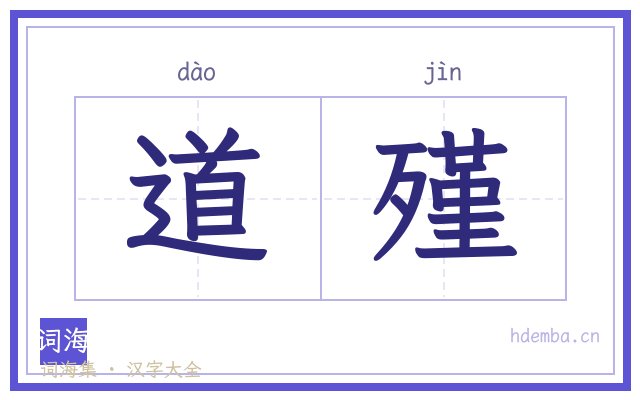 道殣的书法字