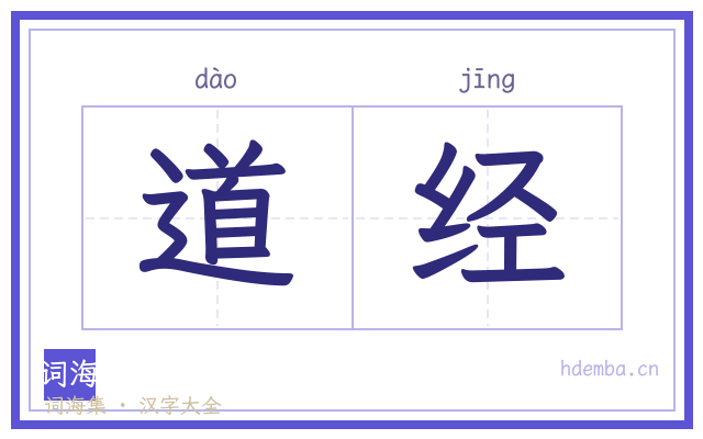 道经的书法字