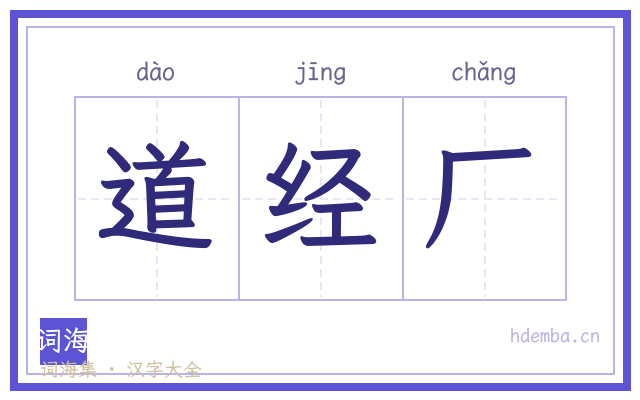 道经厂的书法字