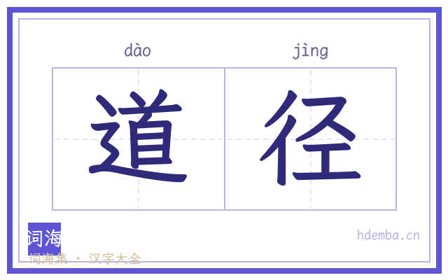 道径的书法字
