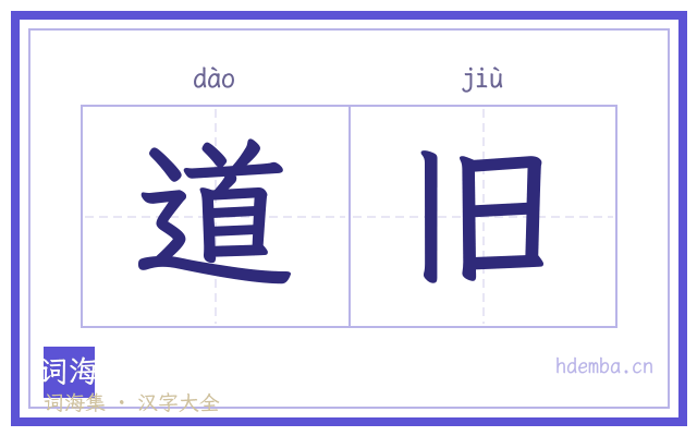 道旧的书法字