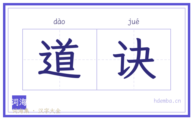 道诀的书法字