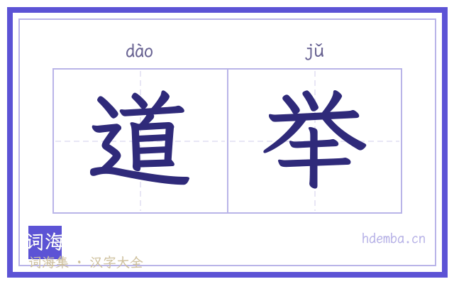 道举的书法字