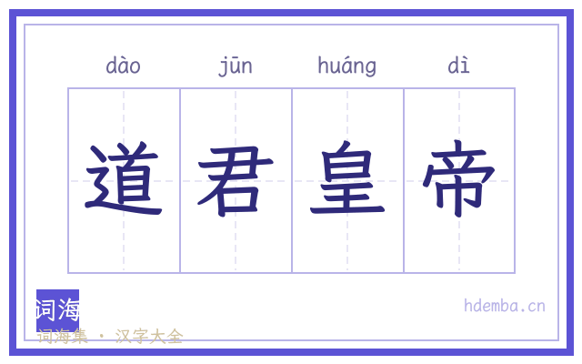 道君皇帝的书法字