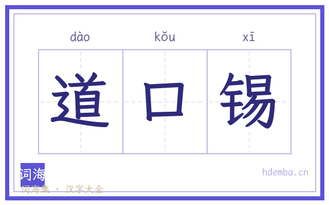道口锡的书法字