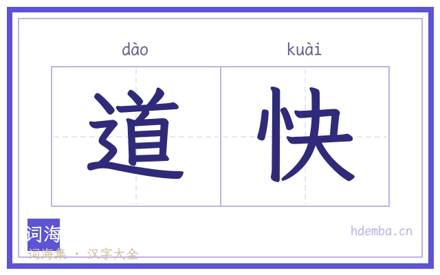 道快的书法字