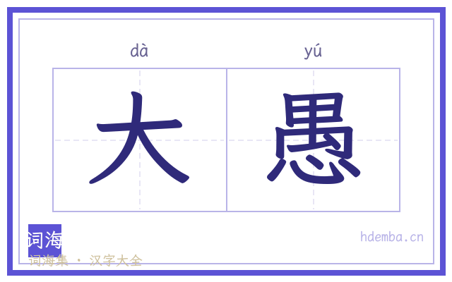 大愚的书法字