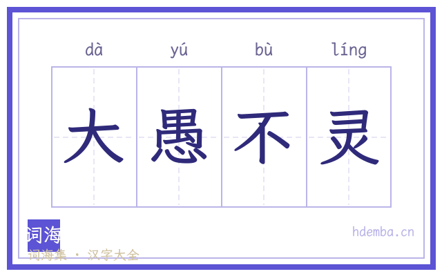 大愚不灵的书法字