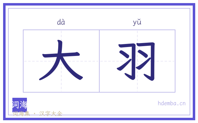 大羽的书法字