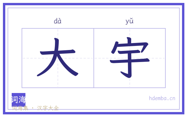 大宇的书法字