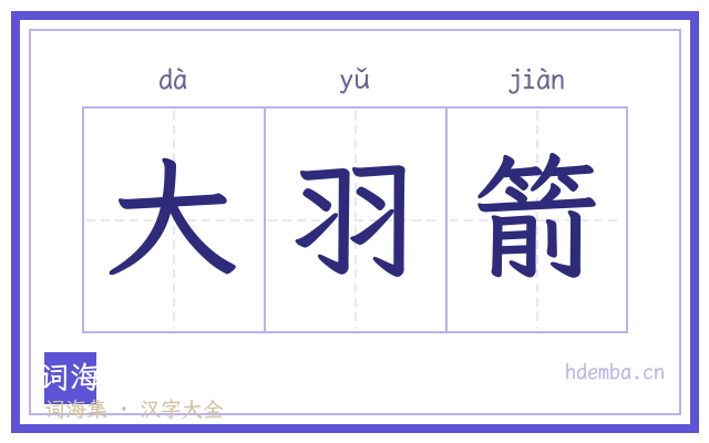 大羽箭的书法字