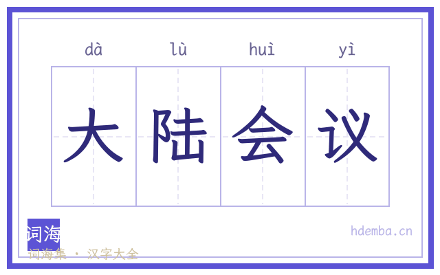 大陆会议的书法字